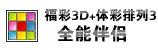 - 福彩3D+体彩排列3+时时彩 全能伴侣 -