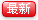 最新